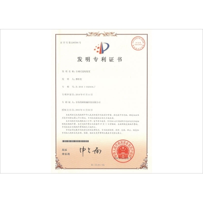 自調(diào)式卷取裝置發(fā)明專利證書